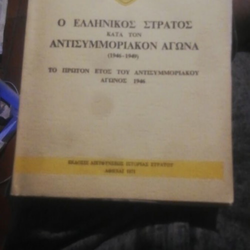 Greek Army in the Anti-Communist Struggle 1946-1949 book