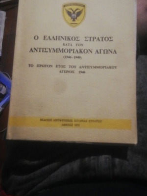Greek Army in the Anti-Communist Struggle 1946-1949 book