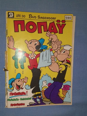 Ποπάϋ τεύχος 590, Bud Sagendorf