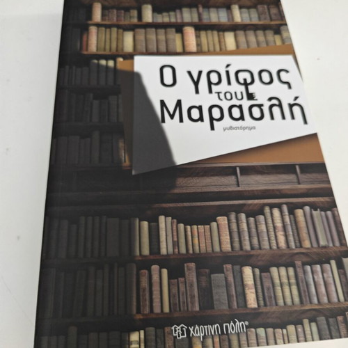 Ο γρίφος του Μαρασλή μυθιστόρημα μεταχειρισμένο, ελληνικά