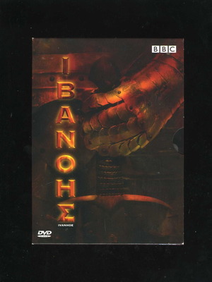 Ivanhoe double DVD BBC 2006 used edition with subtitles