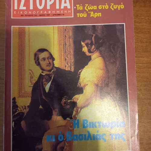 Istoria Eikonografimeni magazine issue 155 used, 1981