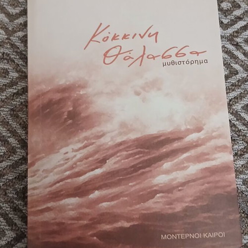 Kokkini Thalassa novel like new by Kali Karatza 2003