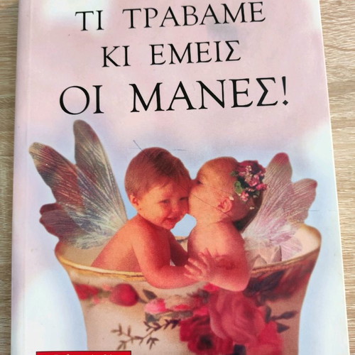 Ti Travame Ki Emeis Oi Manes! used book