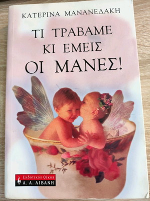 Τι τραβάμε κι εμείς οι Μάνες! μεταχειρισμένο βιβλίο