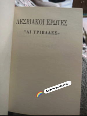 Λεσβιακοί έρωτες «Αι Τριβάδες» βιβλίο σαν καινούργιο