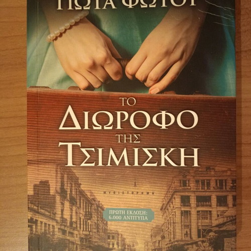 Novel To Diorofo tis Tsimiski like new