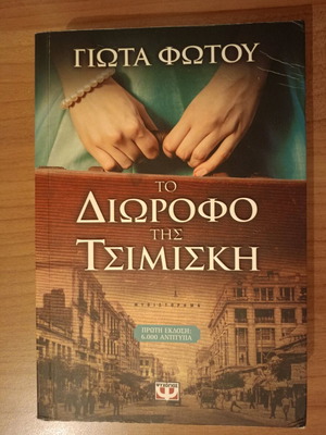Novel To Diorofo tis Tsimiski like new