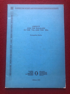 Βιβλίο Greece and the Balkans in the '70s and the '80s σαν καινούργιο