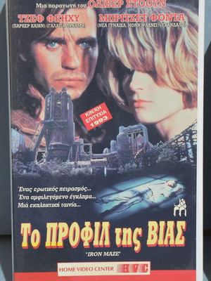 Βιντεοκασέτα To Προφίλ της Βιας Iron Maze 1991 μεταχειρισμένη, δράμα θρίλερ