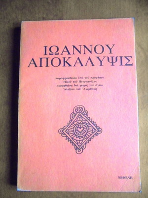 Ιωαννου Αποκαλυψις μεταχειρισμένο βιβλίο