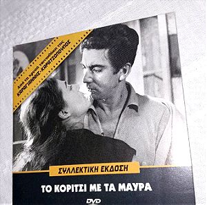 DVD Συλλεκτικη έκδοση Το κορίτσι με τα μαύρα, χρυσή ταινιοθήκη Καραγιαννης Καρατζοπουλος