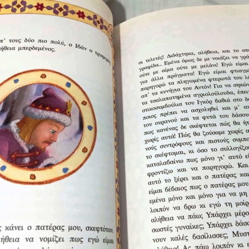Ivan the Tender children's book like new by Vissaria Zorba-Rammopoulou
