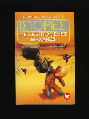 Stories with Thinking Machines book 54th 1997 used, science fiction anthology