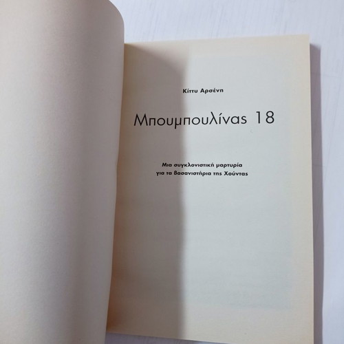 Bouboulina 18 book used, Kitty Arsenis