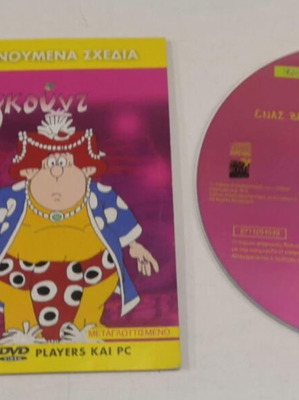 Ιζνογκούντ DVD σαν καινούργιο, μεταγλωτισμένο