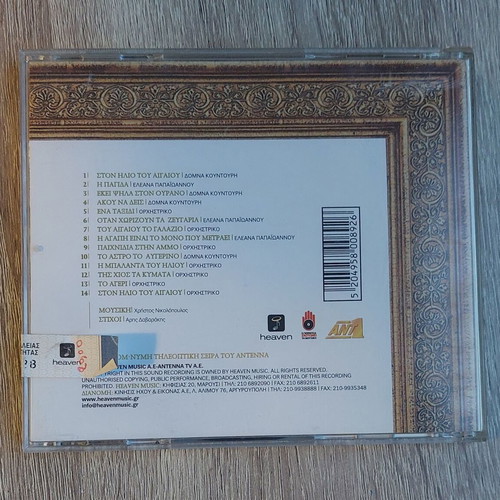 Ston Ilio Tou Aigaiou CD OST new, laiko by Christos Nikolopoulos