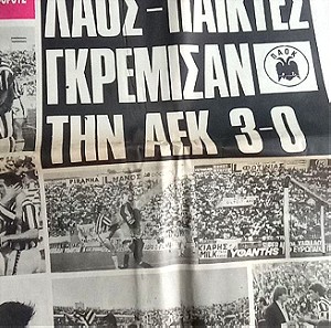 Αθλητική Μακεδονίας Θράκης ΠΑΟΚ ΑΕΚ 3 0 Ημιτελικός Κυπέλλου 1991/92.
