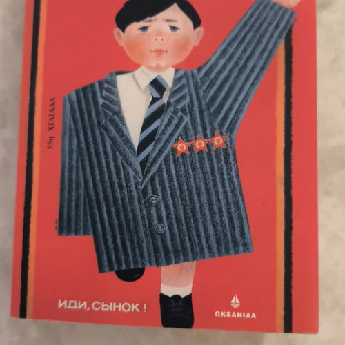 Don't Ever Go Alone to the Post Office novel used, Greek