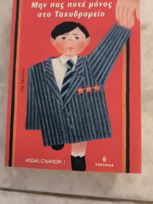 Don't Ever Go Alone to the Post Office novel used, Greek