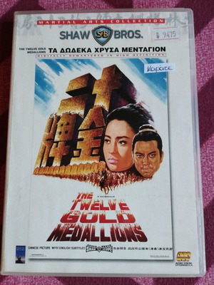 The Twelve Gold Medallions DVD like new, action adventure drama with subtitles