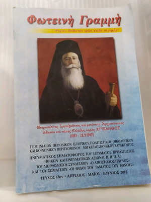Βιβλίο θρησκευτικό Φωτεινή Γραμμή σαν καινούργιο
