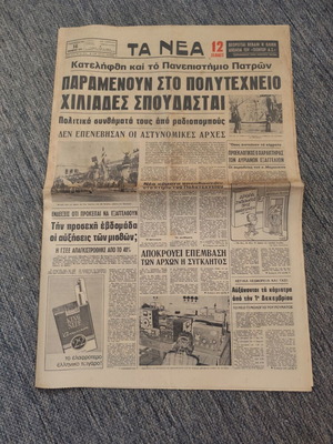 Εφημερίδα Τα Νέα 16-11-1973 μεταχειρισμένη (Πολυτεχνείο)