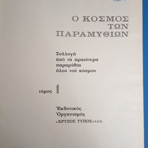 O Kosmos Ton Paramythion Volume 1 used, collectible book with illustrations