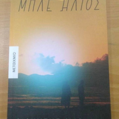 Book Mple Ilios used, Dionysis Marinos