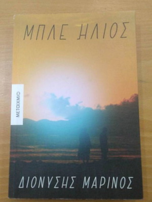 Book Mple Ilios used, Dionysis Marinos