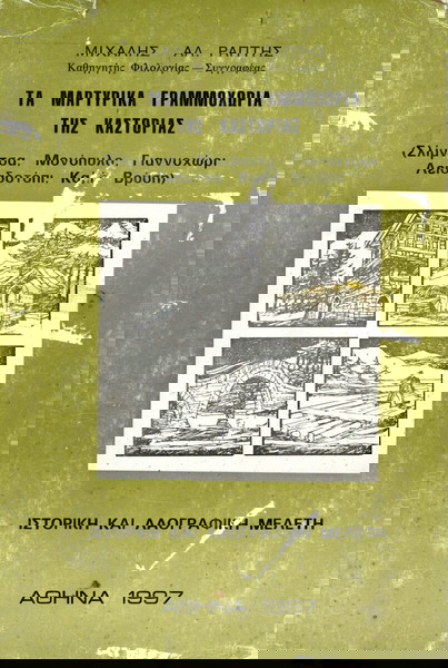 Μιχάλης Ράπτης (1997) Τα μαρτυρικά Γραμμοχώρια της Καστοριάς. Σλίμνιτσα, Μονόπυλο, Γιαννοχώρι...