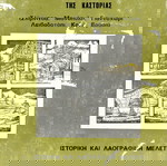  Μιχάλης Ράπτης (1997) Τα μαρτυρικά Γραμμοχώρια της Καστοριάς. Σλίμνιτσα, Μονόπυλο, Γιαννοχώρι...