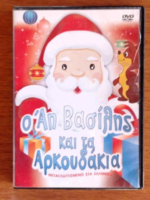 Κινούμενα Ο Αη Βασίλης και τα Αρκουδάκια DVD