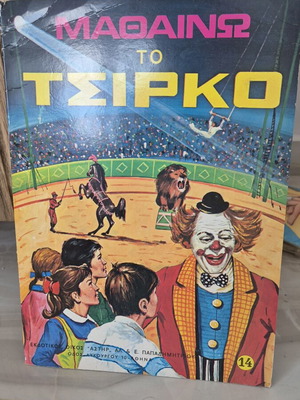 Παραμύθι Μαθαίνω Το Τσίρκο παιδικό βιβλίο μεταχειρισμένο, ελληνικά