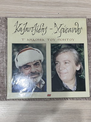 Τ αηδόνια του Πόντου Καζαντζίδης-Χρύσανθος βινύλιο σαν καινούργιο, παραδοσιακό