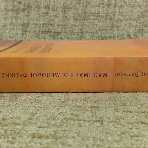 Mathematical Methods in Physics Volume I like new, Greek