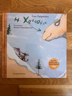 Children's book «Η Χρυσουλα» by Lila Patroklou used