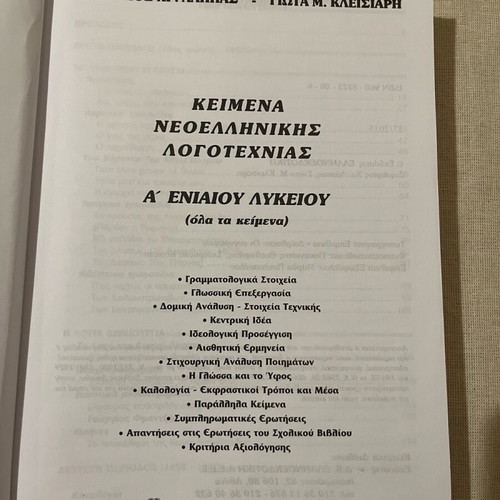 Literature Guide for A Lyceum like new, Ellinoekdotiki editions