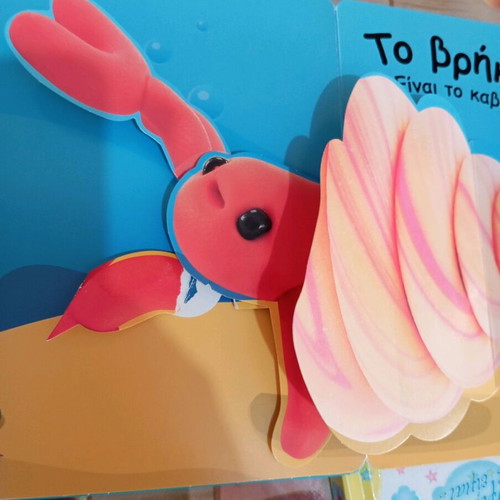Children's 3D book Vres me sti Thalassa used