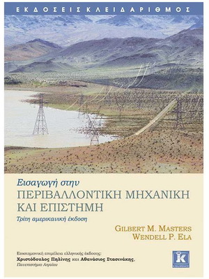 Εισαγωγή στην Περιβαλλοντική Μηχανική και Επιστήμη σαν καινούργιο