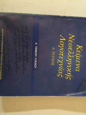 Κείμενα Νεοελληνικής Λογοτεχνίας Α' Τεύχος για Α' Λυκείου σαν καινούργιο