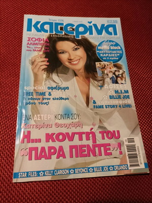 Περιοδικό Κατερίνα τεύχος 1376 σαν καινούργιο