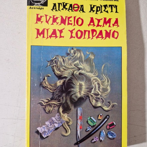 Agatha Christie book like new, Greek
