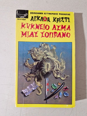 Agatha Christie book like new, Greek