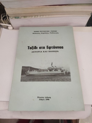 Taxidi sta Eftanisa book (History and Poetry)