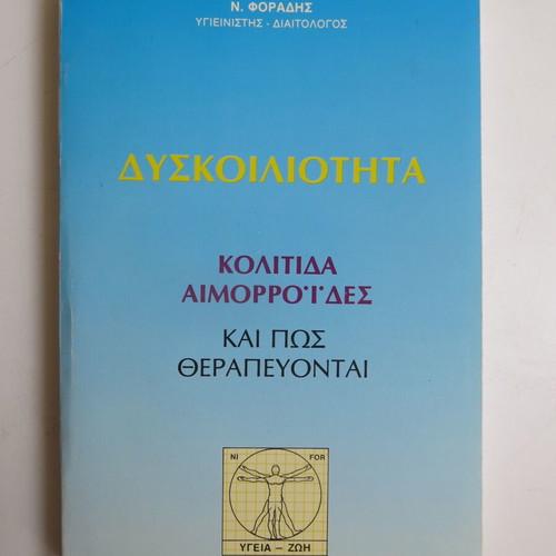 Dyskoiiliotita - Kolitida Aimorroides kai pos therapevontai used