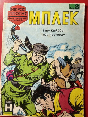 ΜΠΛΕΚ / ΜΙΚΡΟΣ ΙΠΠΟΤΗΣ τεύχος 2 κόμικ