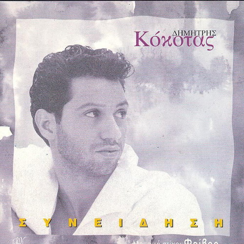 Dimitris Kokotas Syneidisi CD like new, pop