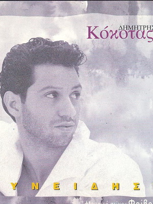 Dimitris Kokotas Syneidisi CD like new, pop