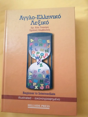 Άγγλο-Ελληνικό λεξικό για παιδιά σαν καινούργιο